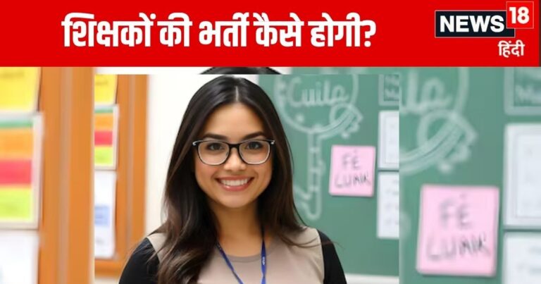 Professor Eligibility: शिक्षक भर्ती के बदलेंगे नियम, यूजीसी ने जारी किया ड्राफ्ट, इस मामले में मिलेगी बड़ी छूट