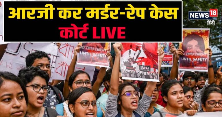 RG Kar Murder Rape Case Live: डॉक्टर बिटिया का कातिल संजय रॉय दोषी करार, आरजी कर रेप केस में कोर्ट का बड़ा फैसला