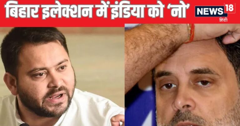 तो तेजस्वी ने मान लिया, ढेला-पतई का साथ नहीं चलेगा, राहुल को दिखाया आईना, इंडिया गठबंधन की कर दी पारी घोषित