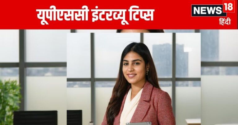 UPSC Interview: यूपीएससी इंटरव्यू की तैयारी कर रहे हैं? इसी साल बन जाएंगे IAS अफसर, बस नोट करें ये टिप्स