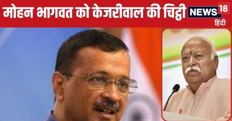 क्या मोहन भागवत… दिल्ली के सिर फुटव्वल में संघ की एंट्री, अरविंद केजरीवाल ने RSS चीफ को लिखी चिट्ठी