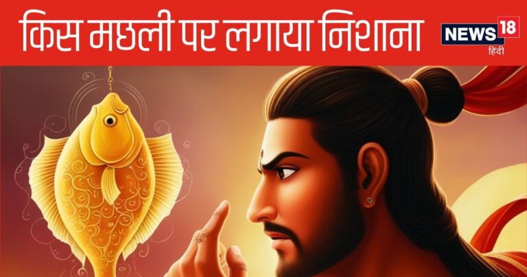 महाभारत: वो कौन सी मछली थी, जिस पर निशाना लगा अर्जुन ने जीता था द्रौपदी का स्वयंवर, आमतौर पर खाई नहीं जाती