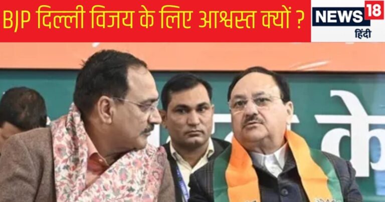 Delhi Chunav News: दिल्ली में BJP के सामने 40% की दीवार, तीन चुनावों में तो नहीं हो सका पार, मगर इस बार उम्मीद क्यों? bjp vote share still under 40 percent in last three delhi assembly elections but how hope to defeat arvind kejriwal