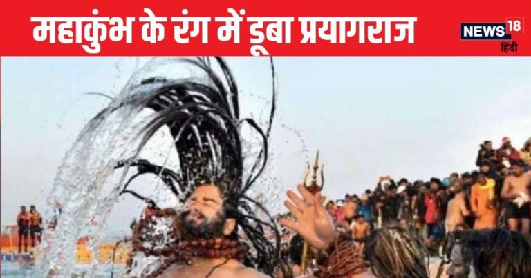 Explainer: महाकुंभ में अब नहीं होगा शाही स्नान, आखिर क्यों टूट जाएगी वर्षों पुरानी परंपरा, समझें वजह…