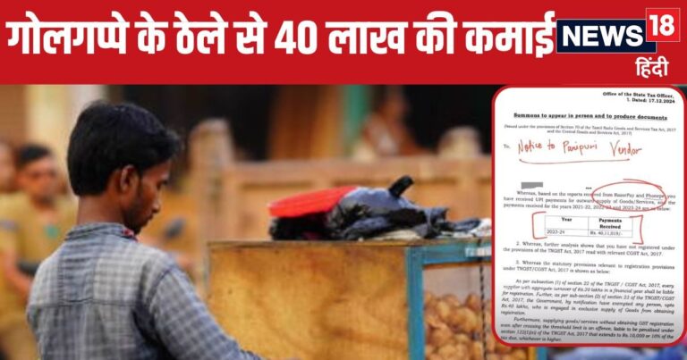 बाप रे बाप! गोलगप्पे के ठेले से 40 लाख की कमाई, GST विभाग की पड़ गई नजर