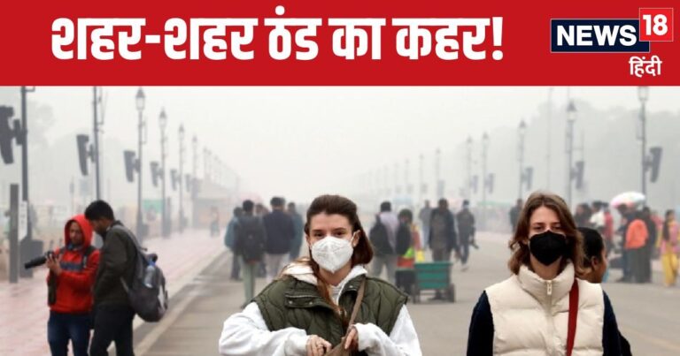 Weather Today: दिल्लीवालों वीकेंड पर बाहर ना निकलना, घने कोहरे वाला अलर्ट, UP-बिहार में हाथ गलने वाली ठंड