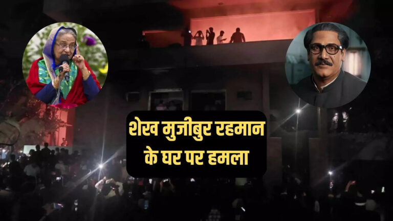 Attack On Sheikh Mujibur Rahman Residence,बांग्लादेश में हसीना के ऑनलाइन संबोधन के पहले हिंसा, दंगाइयों ने शेख मुजीबुर रहमान के घर को आग लगाई – bangladesh sheikh mujibur rahman residence vandalised in haka during sheikh hasina speech