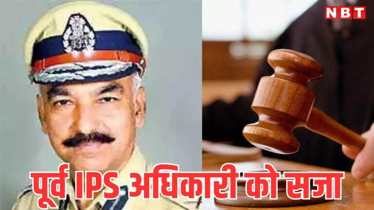 IPS Kuldeep Sharma: कांग्रेस नेता पर हमला और बंधक बनाने वाले रिटायर आईपीएस अफसर को सजा, कोर्ट ने सुनाई कितने महीने की कैद? – former ips officer kuldeep sharma gets three months imprisonment in prison assault case