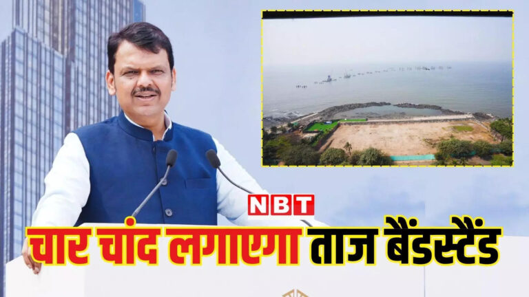 ताज बैंडस्टैंड होटल मुंबई,मुंबई में समंदर किनारे बनने जा रहा है एक और आलीशान होटल, अभी से चर्चा शुरू, सीएम फडणवीस ने भी कर दी तारीफ – maharashtra cm fadnavis bhoomipujan of taj bandstand hotel ihcl in mumbai know cost features and specifications