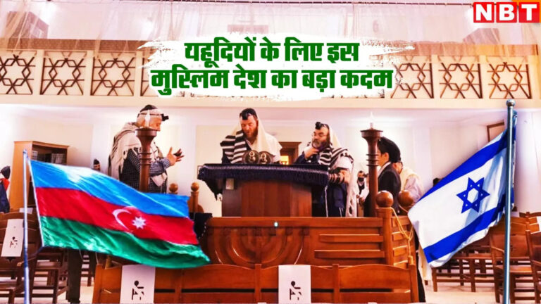 Israel Azerbaijan Antisemitism News,तुर्की और पाकिस्तान का दोस्त अब स्कूलों में पढ़ाएगा यहूदियों से भाईचारा, ऐसा करने वाला पहला मुस्लिम देश, इजरायल खुश – azerbaijan to define antisemitism in school updated textbooks become first muslim country to do so