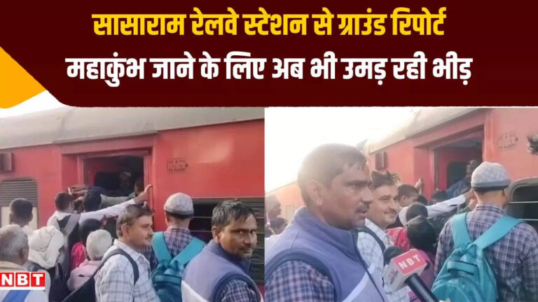 Mahakumbh 2025: महाकुंभ के अंतिम चरण में भी रेलवे स्टेशनों पर भारी भीड़, बिहार के सासाराम से ग्राउंड रिपोर्ट