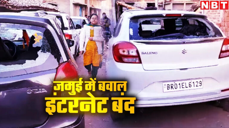 Jamui News Today,बिहार के जमुई में बवाल, जमकर चले ईंट-पत्थर, DCC नीतीश कुमार घायल; कई शहरों में इंटरनेट बंद – violent clash in jamui deputy mayor nitish kumar injured internet services suspended