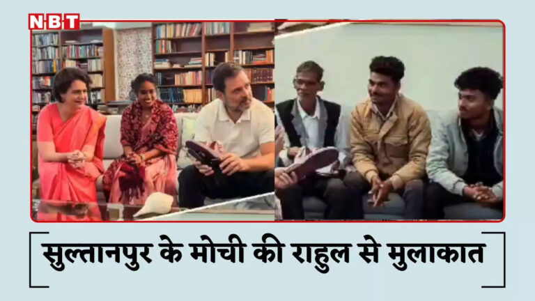 Sultanpur Cobbler Meets Rahul Gandhi,सुल्तानपुर के मोची रामचेत परिवार संग दिल्ली में राहुल और सोनिया गांधी से मिले, काफी देर तक बातचीत होती रही – sultanpur cobbler ramchet met rahul gandhi and sonia gandhi in delhi