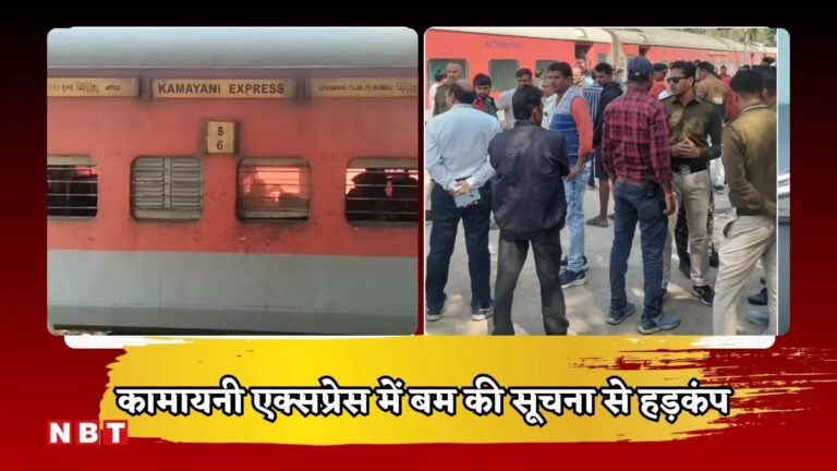 Sagar News: ट्रेन में बम की अफवाह से रेलवे में हड़कंप, बीना स्टेशन पर रोककर घंटों सर्चिंग, 4 घंटे दहशत में रहे यात्री – sagar news bomb rumor in kamayani express indian railway investigated in bina junction hours passengers in fear