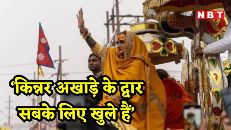 सेल्फी और रील्स के लिए धर्म करोगे तो न पुण्य मिलेगा, न पाप धुलेंगे- किन्नर अखाड़ा महामंडलेश्वर की बेबाक बातें