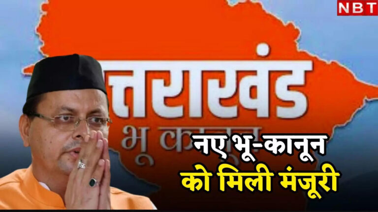 What Is Uttarakhand New Land Law,उत्तराखंड में अब लैंड जिहाद पर लगेगी लगाम, धामी सरकार ने ले लिया फैसला, जानिए क्या है भू-कानून – uttarakhand pushkar singh dhami government decision now land jihad will be curbed know what is new land law