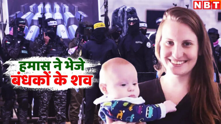 Hamas Israel Hostage Body,हमास ने पहली बार सौंपे 4 बंधकों के शव, गाजा से मां के साथ आई 9 महीने के मासूम की लाश, गम में डूबा इजरायल – hamas handover 4 hostage body to israel for first time with shiri bibas and her both child