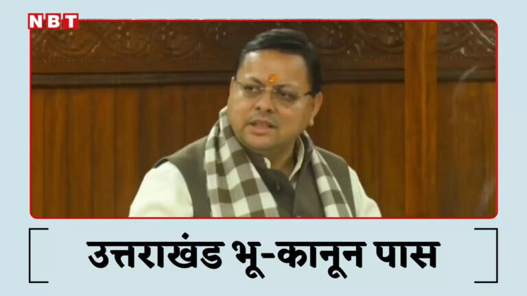 Uttarakhand Land Law,बाहरी लोग नहीं खरीद पाएंगे जमीन… उत्तराखंड विधानसभा में पास हुआ कठोर भूमि विधेयक – strict land bill passed in uttarakhand assembly outsiders will not be able to buy land
