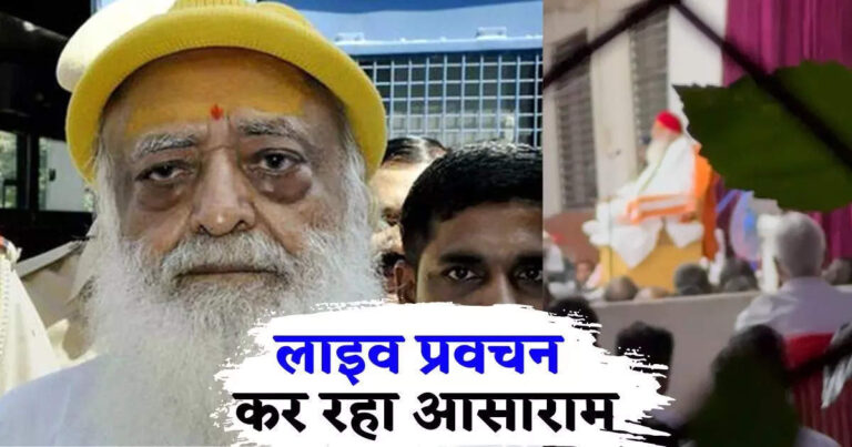मौज काट रहा आसाराम, अंतरिम जमानत पर आश्रम से दे रहा लाइव प्रवचन, बड़ी संख्या में पहुंच रहे मिलने वाले, देखिए वीडियो – asaram bapu out on interim bail giving live pravachan from indore ashram large numbers of people are reaching to meet him