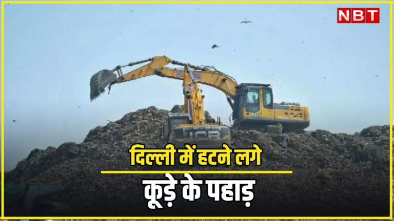 दिल्ली को मिलेगी कूड़े के पहाड़ों से मुक्ति, अब गाजीपुर लैंडफिल साइट पर भी कचरा ठिकाने लगाने का काम शुरू – ghazipur landfills garbage mountain contract awarded to dayacharan company for rs 394 per ton