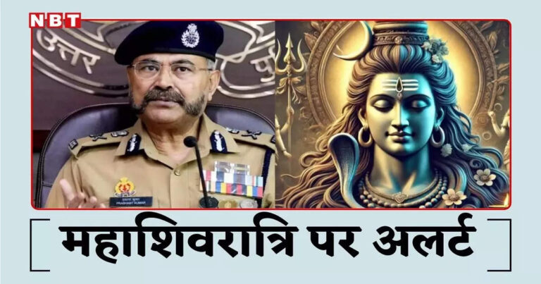 Up Police Mahashivratri Alert,महाकुंभ के साथ महाशिवरात्रि को लेकर UP Police अलर्ट, DGP प्रशांत कुमार ने साम्प्रदायिक तत्वों पर दिखाई सख्ती – up police alert over mahashivratri mahakumbh dgp prashant kumar shows strictness on communal elements hindi news