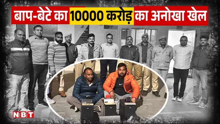 Rajasthan: दस साल में 10000 करोड़ की ठगी, 8वीं फेल पिता और 12 पास बेटा जानें कैसे बन गए ‘करोड़पति’ – rajasthan cyber fraud rs ten thousand crore trapped father and son by creating two apps