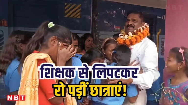 Nalanda News Today,बिहार में शिक्षक की विदाई पर फूट-फूट कर रोए बच्चे, ‘गुरु दक्षिणा’ में मिला ढोल-नगाड़ों का प्यार! – nalanda students get emotional at teachers farewell after 14 years of service vidai with drums and fanfare