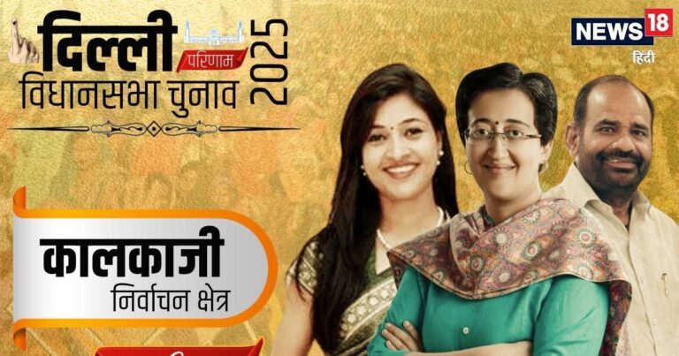 Kalkaji Chunav Result 2025: कालकाजी सीट पर सीएम आतिशी आगे, बीजेपी उम्मीदवार रमेश बिधूड़ी पिछड़े