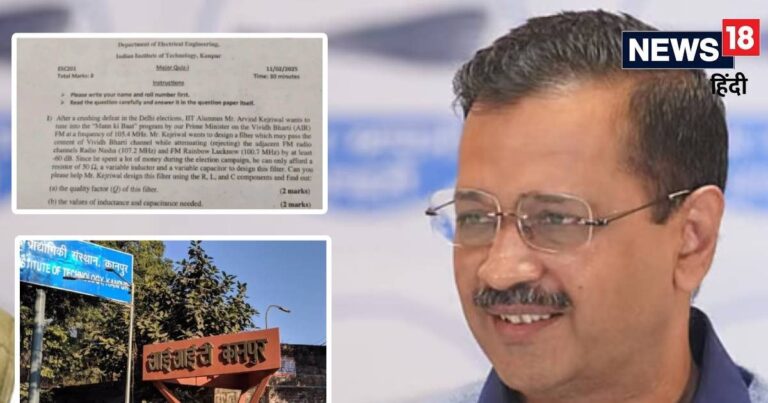 जिस IIT में पढ़े उसी ने रगड़ दिया! एग्जाम में पूछा- मन की बात सुनना चाहते हैं केजरीवाल, लेकिन प्रचार में उड़ाया पैसा….