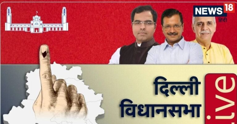 दिल्ली चुनाव रिजल्ट LIVE: पटपड़गंज में BJP तो बुराड़ी में AAP को बढ़त, रुझानों में देखें सभी 70 सीटों का हाल