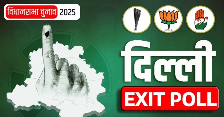 Exit Poll Result Live: AAP का खेल बिगाड़ेगी कांग्रेस या BJP करेगी खेला? देखें दिल्ली एग्जिट पोल के सारे रिजल्ट