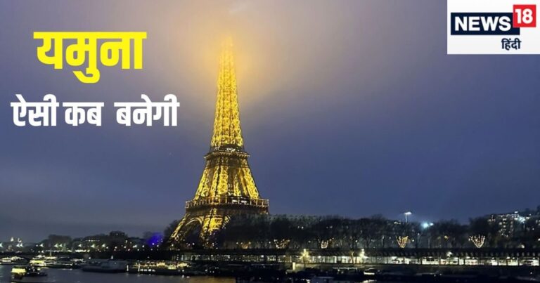 Facts : पेरिस-लंदन की नदियां कैसे रहती हैं साफ, यमुना इतनी मैली क्यों?