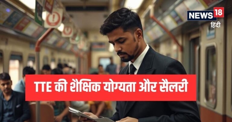 TTE in Railway: रेलवे में टीटीई कैसे बनें? 12वीं पास करते ही मिल जाएगी सरकारी नौकरी, जानिए आयु सीमा और सैलरी