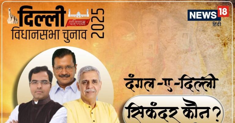 Delhi Election Results 2025 LIVE: दिल्ली विधानसभा चुनाव परिणाम 2025 लाइव, BJP या AAP जानिए किसकी बनेगी सरकार?