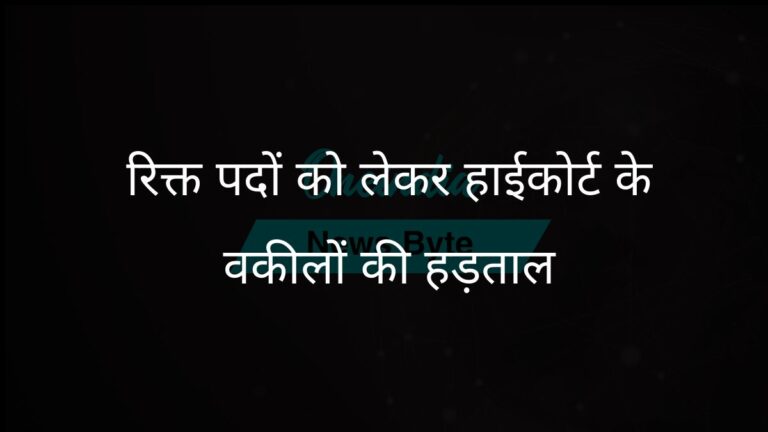 इलाहाबाद उच्च न्यायालय के वकीलों ने न्यायाधीशों के रिक्त पदों और कानूनी चिंताओं को लेकर हड़ताल की | इलाहाबाद हाईकोर्ट के वकीलों ने जजों की कमी और अधिवक्ता विधेयक के खिलाफ प्रदर्शन किया
