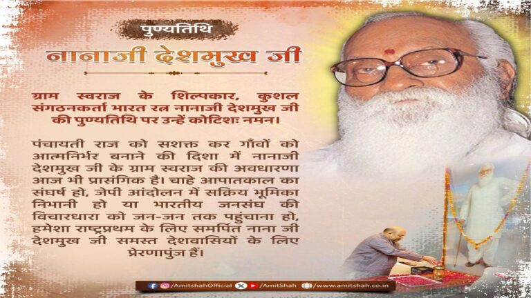Nanaji Deshmukh: भारतरत्न नानाजी देशमुख की 15 वीं पुण्यतिथि, जानिए क्यों कहा जाता है ग्राम स्वराज का शिल्पकार? | Nanaji Deshmukh 15th punyatithi why is he called architect of Gram Swaraj News in hindi