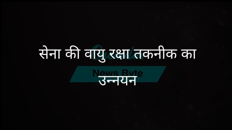 सेना उन्नत तोपों, रडारों और क्यूआरएसएएम प्रणालियों के साथ वायु रक्षा को उन्नत करेगी | सेना ने उन्नत तोपों और राडार से वायु रक्षा को मजबूत किया