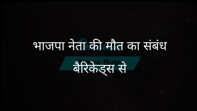 शहर में बैरिकेडिंग के कारण हुई देरी के कारण स्थानीय भाजपा नेता की मौत | भाजपा नेता डॉ बीडी द्विवेदी का शहर में बैरिकेडिंग के बीच निधन