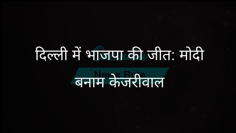 दिल्ली में भाजपा की जीत: एनडीए ने मोदी की सराहना की, कांग्रेस ने केजरीवाल की आलोचना की | दिल्ली में भाजपा की जीत: एनडीए ने मोदी को दिया श्रेय, कांग्रेस ने केजरीवाल पर साधा निशाना