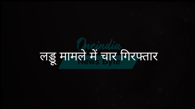 सीबीआई की एसआईटी ने तिरुपति लड्डू मिलावट मामले में चार लोगों को गिरफ्तार किया, अधिकारियों ने बताया | सीबीआई ने तिरुपति लड्डू मिलावट घोटाले में चार लोगों को गिरफ्तार किया