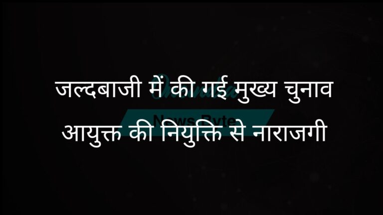 कांग्रेस ने सुप्रीम कोर्ट की जांच से बचने के लिए सरकार द्वारा जल्दबाजी में की गई मुख्य चुनाव आयुक्त की नियुक्ति की आलोचना की | कांग्रेस ने सुप्रीम कोर्ट की निगरानी से बचने के लिए सरकार की जल्दबाजी में की गई मुख्य चुनाव आयुक्त की नियुक्ति की आलोचना की