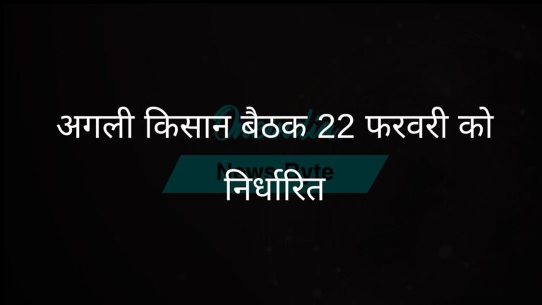 किसानों और केंद्रीय टीम के बीच सौहार्दपूर्ण बैठक, 22 फरवरी को अगले दौर की वार्ता पर सहमति | किसानों और केंद्रीय टीम के बीच सौहार्दपूर्ण वार्ता, अगली बैठक 22 फरवरी को