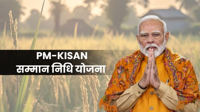 PM-KISAN Nidhi Yojna: किसान सम्मान निधि योजना की 19वीं किस्त कब आएगी? यहां देखें जरूरी डिटेल | PM-KISAN Samman Nidhi Yojna 19th Installment Kab Ayega PM KISAN Scheme benefits eligibility