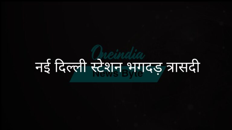 नई दिल्ली रेलवे स्टेशन पर भगदड़ में कई लोगों की मौत, कई घायल | नई दिल्ली रेलवे स्टेशन पर भगदड़ में कई लोगों की मौत