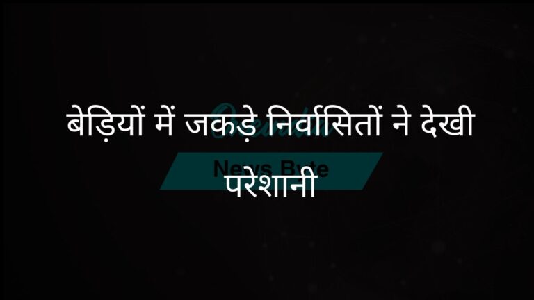 आव्रजन कार्रवाई के तहत निर्वासितों ने अमेरिका जाने वाली उड़ान में बेड़ियों में जकड़े जाने और परेशानी का सामना किया | अमेरिकी निर्वासन विमान में बेड़ियों से जकड़े गए निर्वासित, देखी गईं परेशानियां