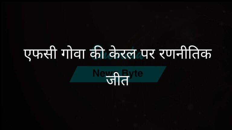 एफसी गोवा ने केरला ब्लास्टर्स के खिलाफ रणनीतिक 2-0 की जीत के साथ दूसरे स्थान पर अपनी स्थिति मजबूत की | एफसी गोवा ने केरला ब्लास्टर्स को हराकर आईएसएल में दूसरा स्थान हासिल किया