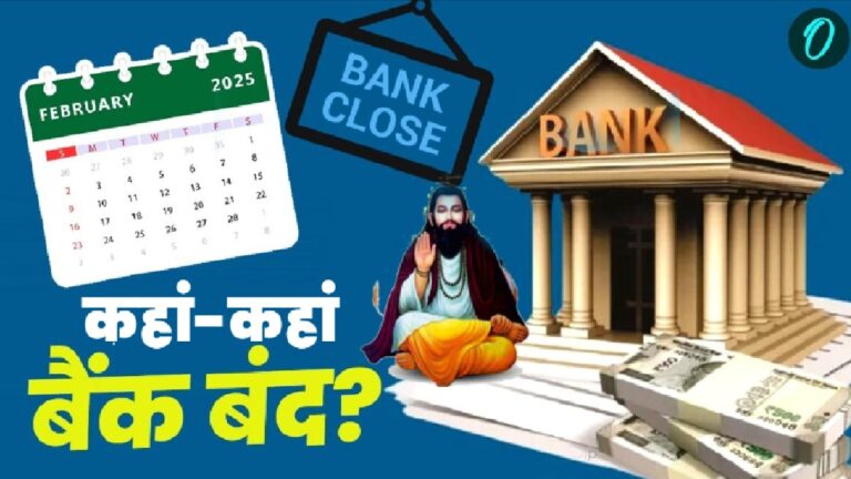 Guru Ravidas Jayanti Bank Schools Holiday: किन राज्यों में आज सरकारी छुट्टी, बैंक-स्कूल रहेंगे बंद? देखें LIST | Guru Ravidas Jayanti Bank Schools Holiday on 12 February 2025, Uttar Pradesh, Madhya Pradesh, Himachal Pradesh, Delhi-NCR News in Hindi