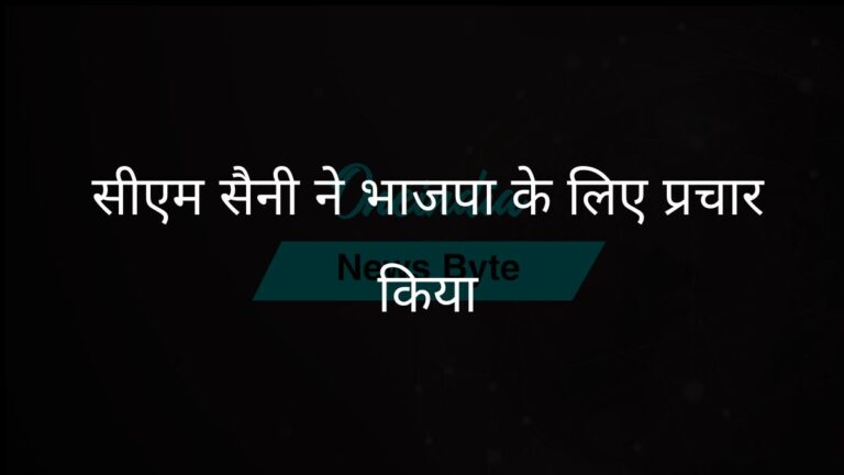 हरियाणा के मुख्यमंत्री ने नगर निकाय चुनावों से पहले भाजपा के लिए समर्थन जुटाया | हरियाणा निकाय चुनाव: सीएम सैनी ने प्रमुख शहरों में भाजपा के लिए रैलियां कीं
