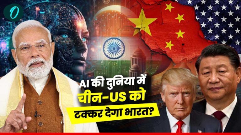 India AI Vs China: क्या AI में चीन-अमेरिका को पछाड़ेगा भारत? मोदी सरकार का कितना बजट? जानें 5 बड़ी चुनौतियां | India AI Vs China US Future Tech Leadership know Modi Government future plans budget News