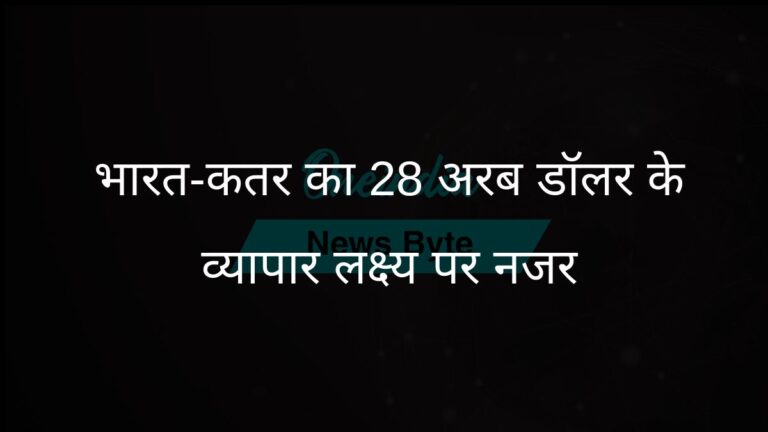 भारत, कतर ने रणनीतिक साझेदारी तय की, पांच वर्षों में 28 अरब डॉलर के व्यापार का लक्ष्य रखा | भारत और कतर ने व्यापार को 28 बिलियन डॉलर तक बढ़ाने के लिए रणनीतिक साझेदारी की